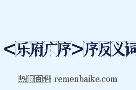 ＜乐府广序＞序反义词是什么意思的图片